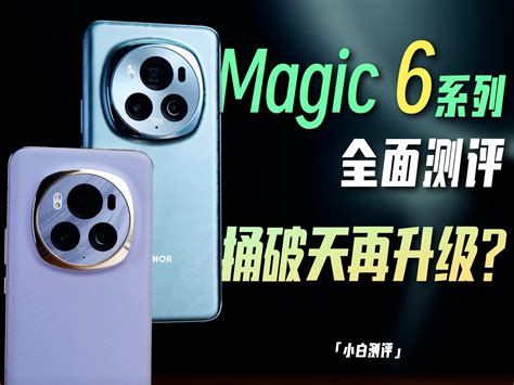 「小白」荣耀magic 6系列全面测评：捅破天再升级？ 哔哩哔哩