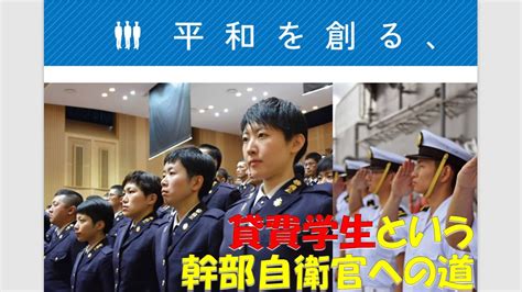 【ゆっくり紹介】貸費学生という幹部候補生採用制度【幹部自衛官】 海上自衛隊 防衛省 自衛隊 幹部自衛官 Youtube