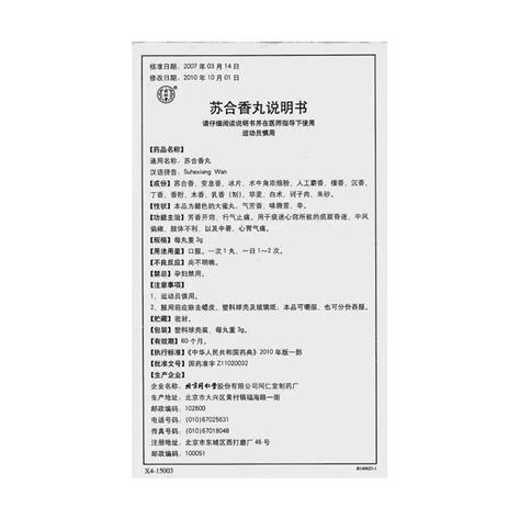 苏合香丸同仁堂价格 说明书 功效与作用 副作用 39药品通