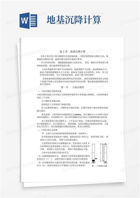 地基沉降计算word模板下载编号qvromvxg熊猫办公