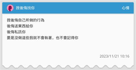 我後悔找你 心情板 Dcard
