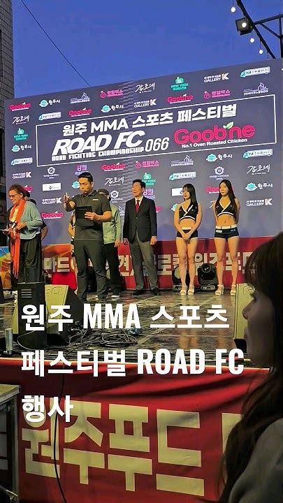 원주 Mma 스포츠 페스티벌 굽네 Road Fc066 행사 Shortsmmaroad Fc 스포츠페스티벌원주치악체육관