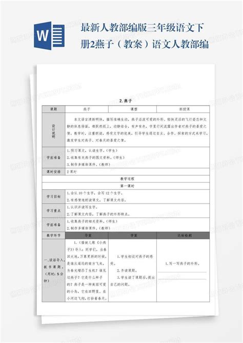 最新人教部编版三年级语文下册2燕子（教案）语文人教部编版三年级下word模板下载编号qbrkrapq熊猫办公