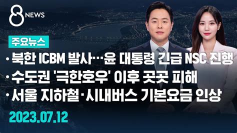 주요뉴스 오늘2023년 7월 12일 Sbs 8뉴스 헤드라인 Sbs Youtube