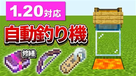 120対応【マイクラ統合版】超簡単！レアアイテムが釣れる自動釣り機の作り方【peps4switchxboxwin10】ver119