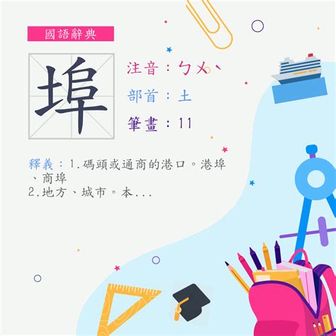 字 埠 注音 ㄅㄨˋ 部首 土 《國語辭典》📘