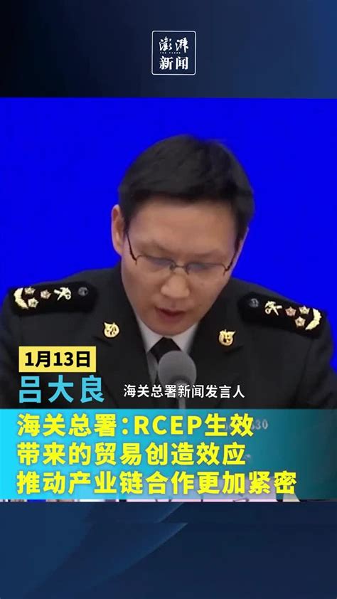 海关总署：rcep生效带来的贸易创造效应，推动产业链合作更加紧密 凤凰网视频 凤凰网