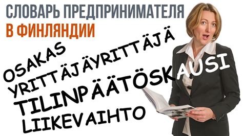 Словарь предпринимателя в Финляндии(Финско-Русский Бизнес-Словарь ...