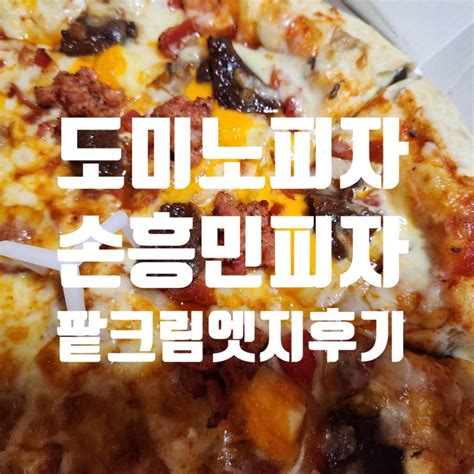 도미노피자 손흥민 쏘니 K Riband치즈 콩콩팥팥 크림치즈 엣지 후기 네이버 블로그