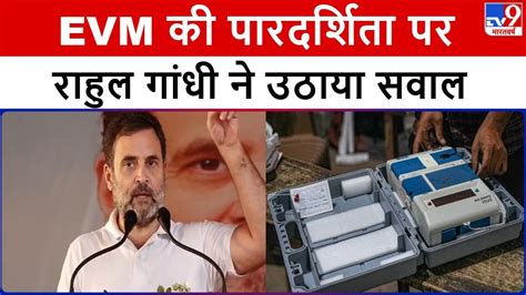 Rahul Gandhi On Evm चुनाव बाद Evm के मंशा पर Rahul Gandhi ने उठाया