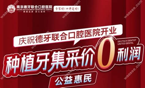 南京德牙联合口腔医院种植牙价格便宜，单颗种牙特价1980元 口腔资讯 牙齿矫正网