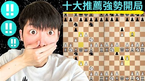 【上分必看】10大最強勢的開局！ 上集）｜ 國際象棋 西洋棋 開局 開局推薦 先手開局 Youtube