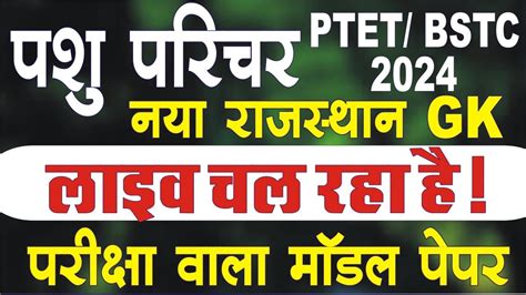 Pashu Parichar Online Classes Pashu Parichar Model Paper Ptet