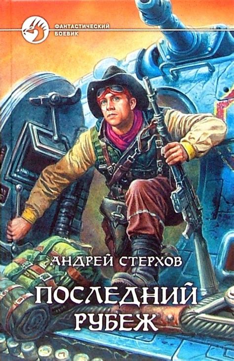 Андрей Стерхов - Последний рубеж | 1172 Кб