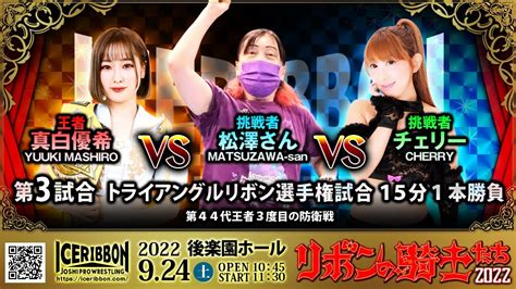 アイスリボン《公式》 On Twitter 【924土 11時30分開始】 「リボンの騎士たち2022」 会場：後楽園ホール 第3