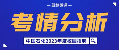 中国石化2023年度校园招聘统一考试考情分析！ 知乎