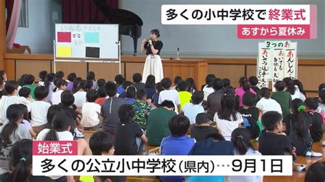 あすから夏休み！県内多くの小中学校で終業式「元気に安全に過ごして」【佐賀県】｜佐賀のニュース｜サガテレビ