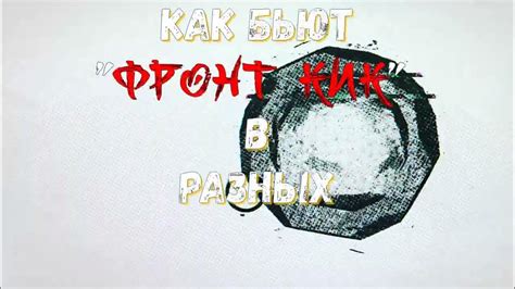 ФРОНТ КИК в РАЗНЫХ ЕДИНОБОРСТВАХ - YouTube