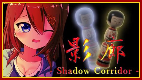 【影廊】こけし集め～ヒグラシの回廊編～【shadow Corridor】 Youtube