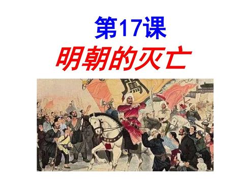 部编人教版七年级历史下册第17课明朝的灭亡课件共22张pptword文档在线阅读与下载无忧文档