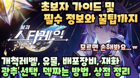 붕괴 스타레일 모르면 손해보는 꿀팁 초보자 가이드 공략 개척 레벨 빨리 올리기 개척력 쓰는방법 배포 장비 배포 광추 각종