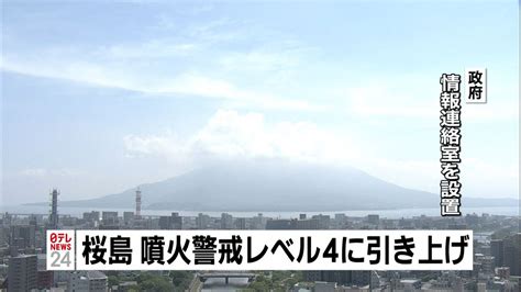 桜島噴火警戒レベル4に～官邸に情報連絡室（2015年8月15日掲載）｜日テレnews Nnn