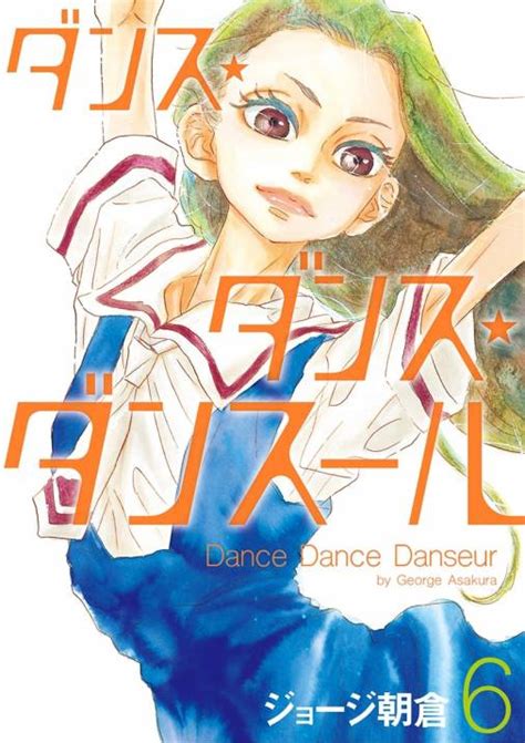 ダンス・ダンス・ダンスール 6巻 ジョージ朝倉 小学館eコミックストア｜無料試し読み多数！マンガ読むならeコミ！