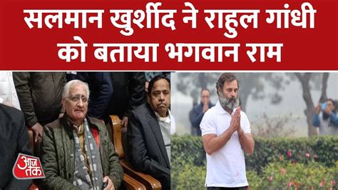 Congress नेता Salman Khurshid ने की Rahul Gandhi की भगवान राम से तुलना