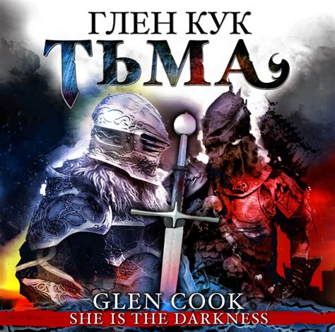 Тьма - Глен Кук » Аудиокниги🔊 - слушать онлайн бесплатно без ...