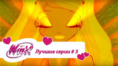 Лучшие серии Винкс сборник #3 - YouTube