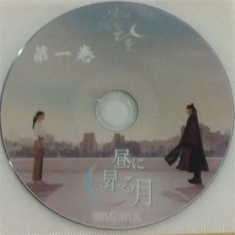 韓国ドラマ 昼に昇る月 Dvdの通販 By プサン Shop｜ラクマ