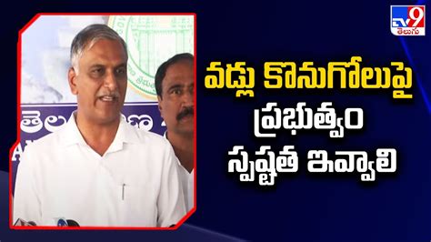 వడ్లు కొనుగోలు పై ప్రభుత్వం స్పష్టత ఇవ్వాలి Harish Rao Tv9 Youtube