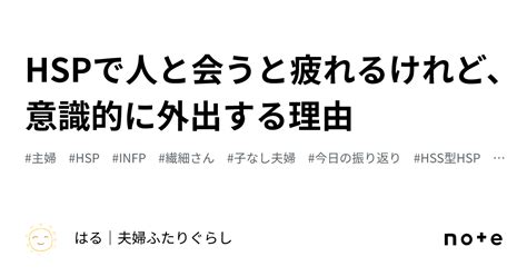 Hspで人と会うと疲れるけれど、意識的に外出する理由｜はる｜夫婦ふたりぐらし