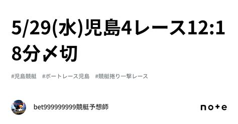 529水児島4レース🔥1218分〆切⌛️｜bet999999999競艇予想師🤑