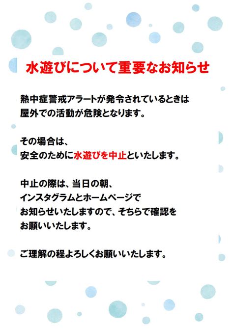 水遊びの日について重要なお知らせ いてらす