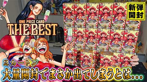 【ワンピースカード】コミパラ10枚のgodパックを目指して新弾「the Best」を2カートン開封！！これめちゃくちゃレアなやつじゃ【one