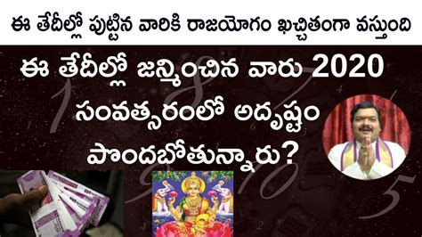 ఈ మూడు తేదీల్లో పుట్టిన వారికి రాజ‌యోగం ప‌ట్ట‌బోతోంది Lucky Birth