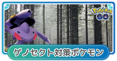 【ポケモンgo】ゲノセクト対策！レイド攻略おすすめポケモン ゲームウィズ