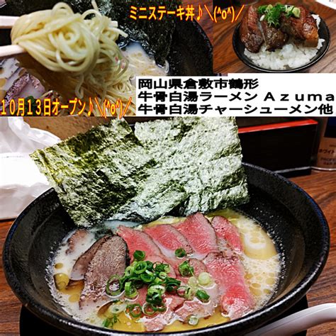 【今日の昼飯】岡山県倉敷市鶴形の、牛骨白湯ラーメン Azuma 牛骨白湯チャーシューメン 880円と、ミニステーキ丼セット。 10月13日