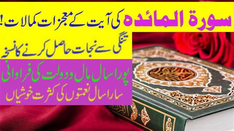 Surat Maida Ki Ayat No I Rizq K Band Darwaze Khulwane Wala Wazifa