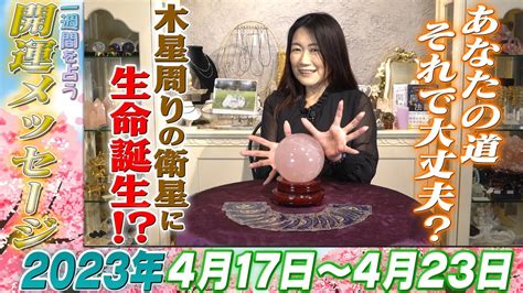 【開運メッセージ】2023年4月17日~4月23日の1週間を占う Youtube