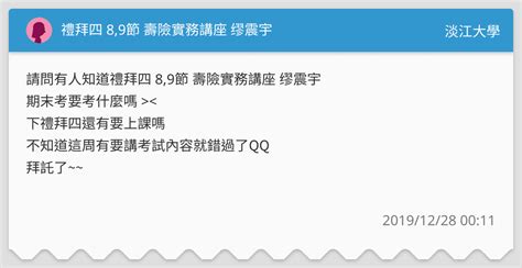 禮拜四 89節 壽險實務講座 缪震宇 淡江大學板 Dcard