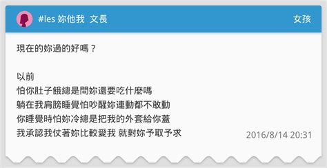 Les 妳他我 文長 女孩板 Dcard