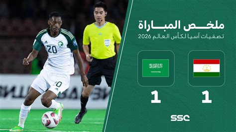 ملخص مباراة طاجيكستان 1 1 السعودية تصفيات آسيا لكأس العالم 2026