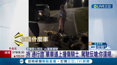 撞人還有理？單車專用道上開車撞傷騎士 女駕駛不關心傷勢反嗆你違規 騎士怒轟誇張│記者 陳亭汝 王翊軒│【live大現場】20240126