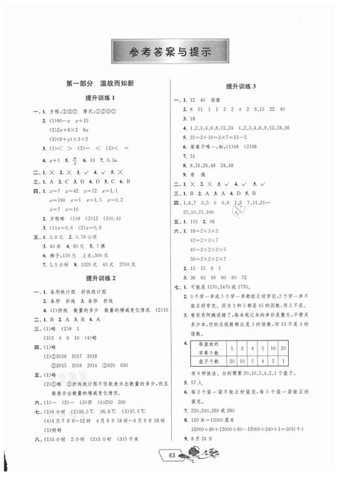 2021年实验班提优训练暑假衔接版五升六年级数学苏教版答案——青夏教育精英家教网——