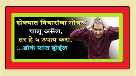 डोक्यात विचारांचा गोंधळ चालू असेल तर हे ५ उपाय करा ।। अति विचार करायची