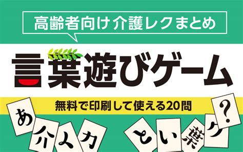 【高齢者向け言葉遊びゲーム・クイズ】大人も楽しめるおすすめ全43問 介護アンテナ