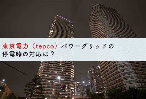 東京電力（tepco）パワーグリッドの停電時の対応は？ 蓄電池・リフォームのことならリノベステーション