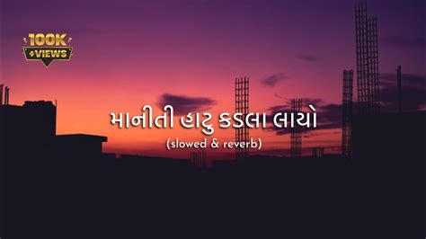 Maniti Hatu Kadla Layo Gujrati Slowed Reverb Gopal Bharwad Gujrati